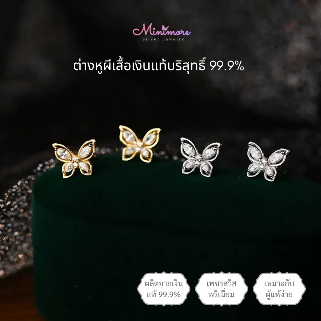 [SE452]✨ต่างหูเงินบริสุทธิ์ 99.9%✨รูปผีเสื้อประดับเพชรสวิส สไตล์มินิมอล แถมกล่องจิวเวอรี่ ของขวัญสุดน่ารัก