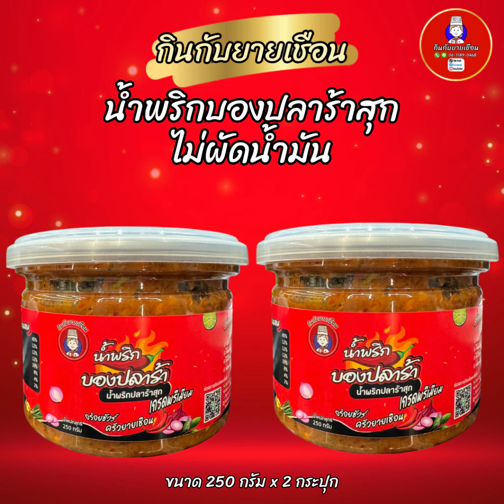 น้ำพริกบองปลาร้าสุกกินกับยายเชือน สูตรสองภาค ไม่ผัดน้ำมัน หอมเครื่องเน้นๆ