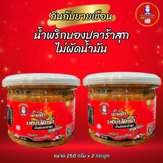 น้ำพริกบองปลาร้าสุกกินกับยายเชือน สูตรสองภาค ไม่ผัดน้ำมัน หอมเครื่องเน้นๆ
