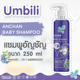 Umbili แชมพูอัญชัญเด็ก ผมยาว ดกดำ ใช้ได้ตั้งแต่แรกเกิด เซรั่มคิ้วอัญชัญ หัวฟองน้ำ คิ้วดกดำ (205มล.)