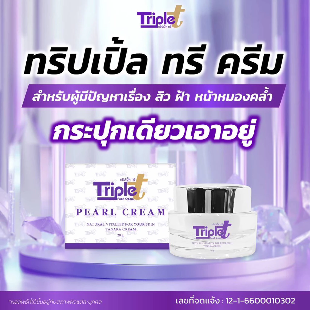 ทริปเปิ้ลทรี ขนาด20G ของแท้100%+แถมสบู่ฟรีในกล่อง
