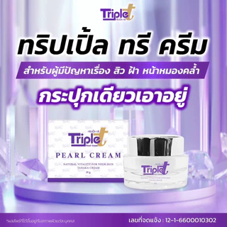 ทริปเปิ้ลทรี ขนาด20G ของแท้100%+แถมสบู่ฟรีในกล่อง
