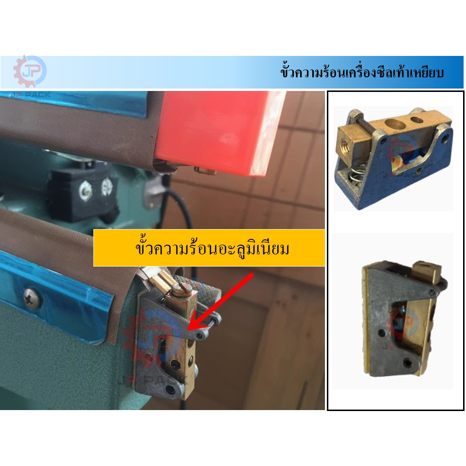 ขั้วต่อลวดความร้อน อะลูมิเนียม สำหรับเครื่องซีลเท้าเหยียบ (PFS รุ่น 350 / 450 / 600)