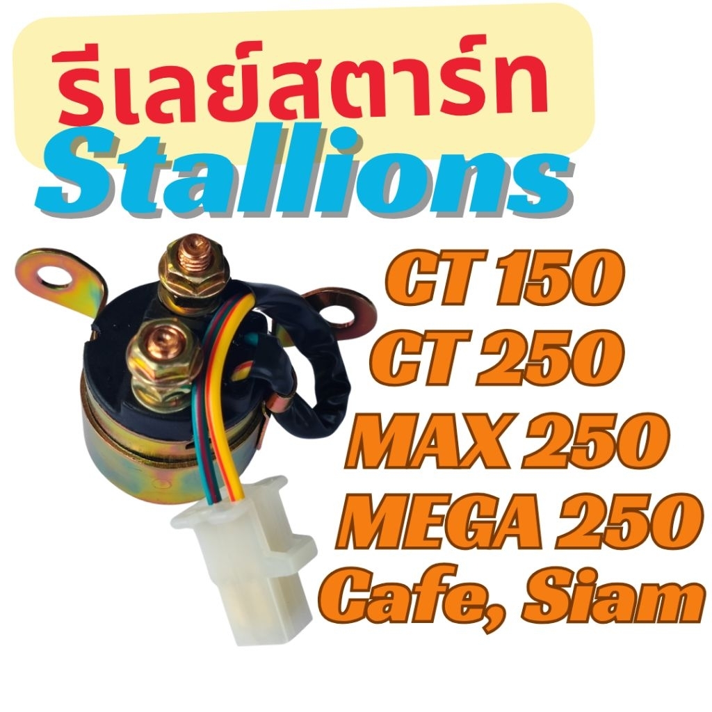รีเลย์สตาร์ท Stallions CT150 CT250 MAX250 MEGA250, Cafe, Siam