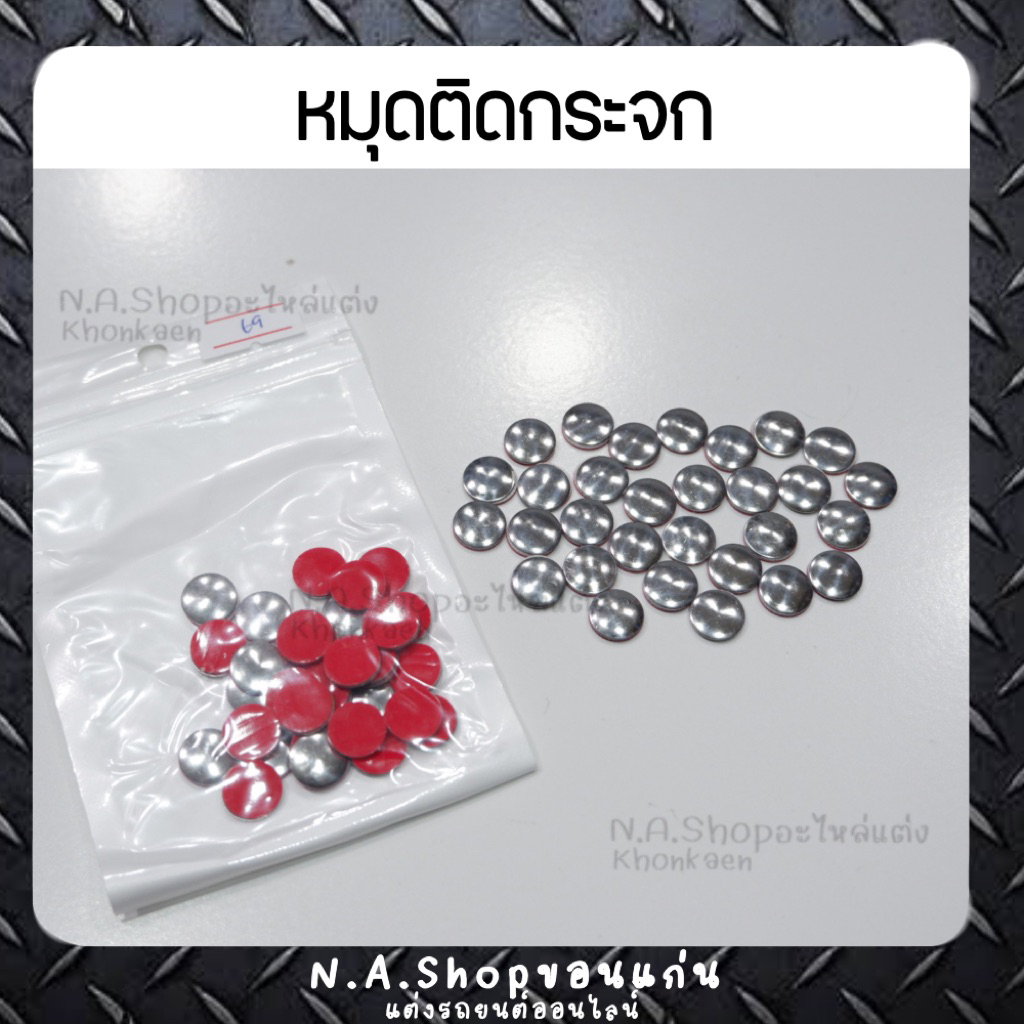 หมุดติดกระจกรถยนต์ 1ชุด มี30ตัว