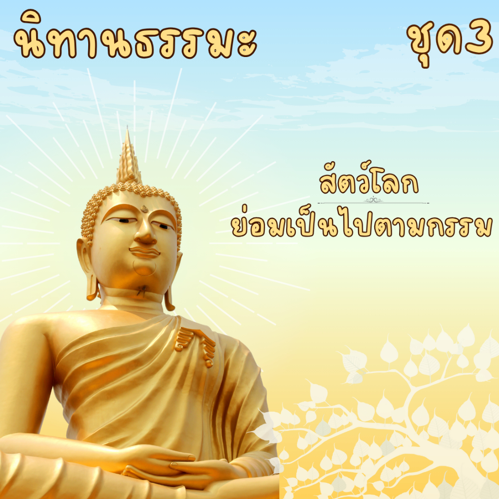 นิทานธรรมะ สัตว์โลกย่อมเป็นไปตามกรรม ชุด3 (MP3 แผ่น CD , USB แฟลชไดร์ฟเพลง)