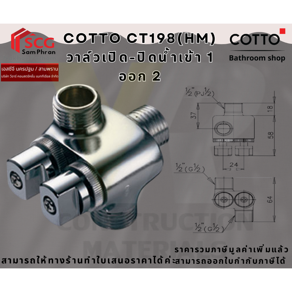 COTTO CT198(HM) วาล์วเปิด-ปิดน้ำเข้า 1 ออก 2