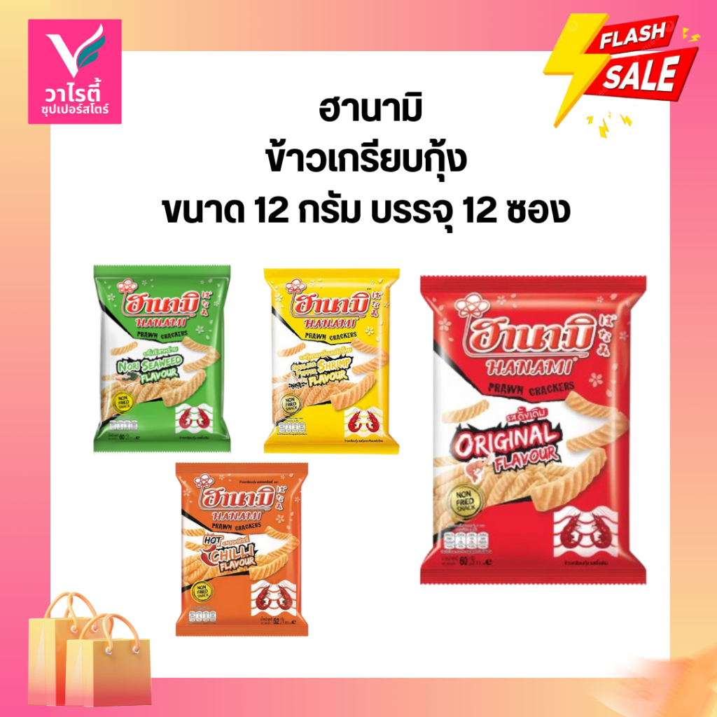 ฮานามิ 12 กรัม แพ็ค 12 ซอง ขนมโรงเรียน ขนมซอง ขนม5บาท