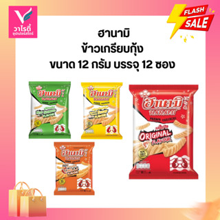 ฮานามิ 12 กรัม แพ็ค 12 ซอง ขนมโรงเรียน ขนมซอง ขนม5บาท