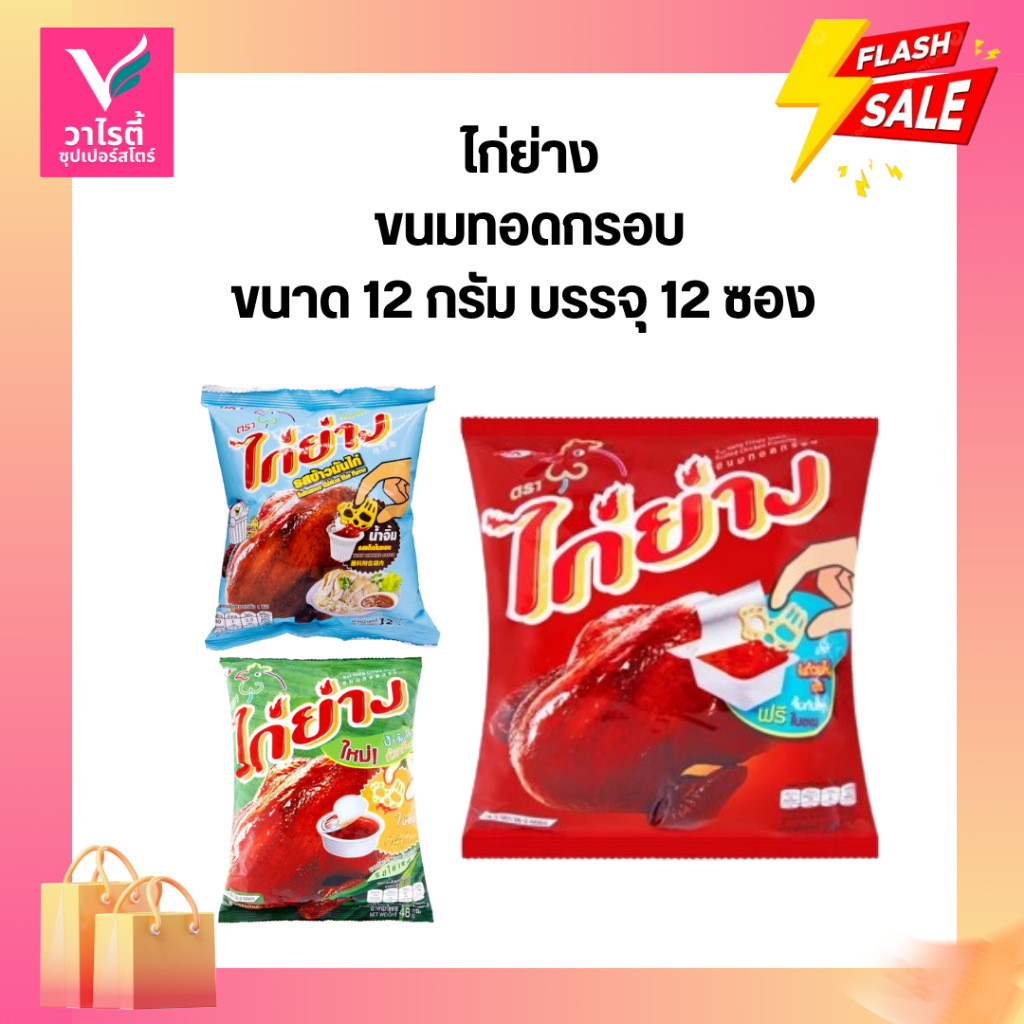 ขนมทอดกรอบ ไก่ย่าง 12 กรัม แพ็ค 12 ซอง ขนมซอง ขนมโรงเรียน ขนมตราไก่ย่าง