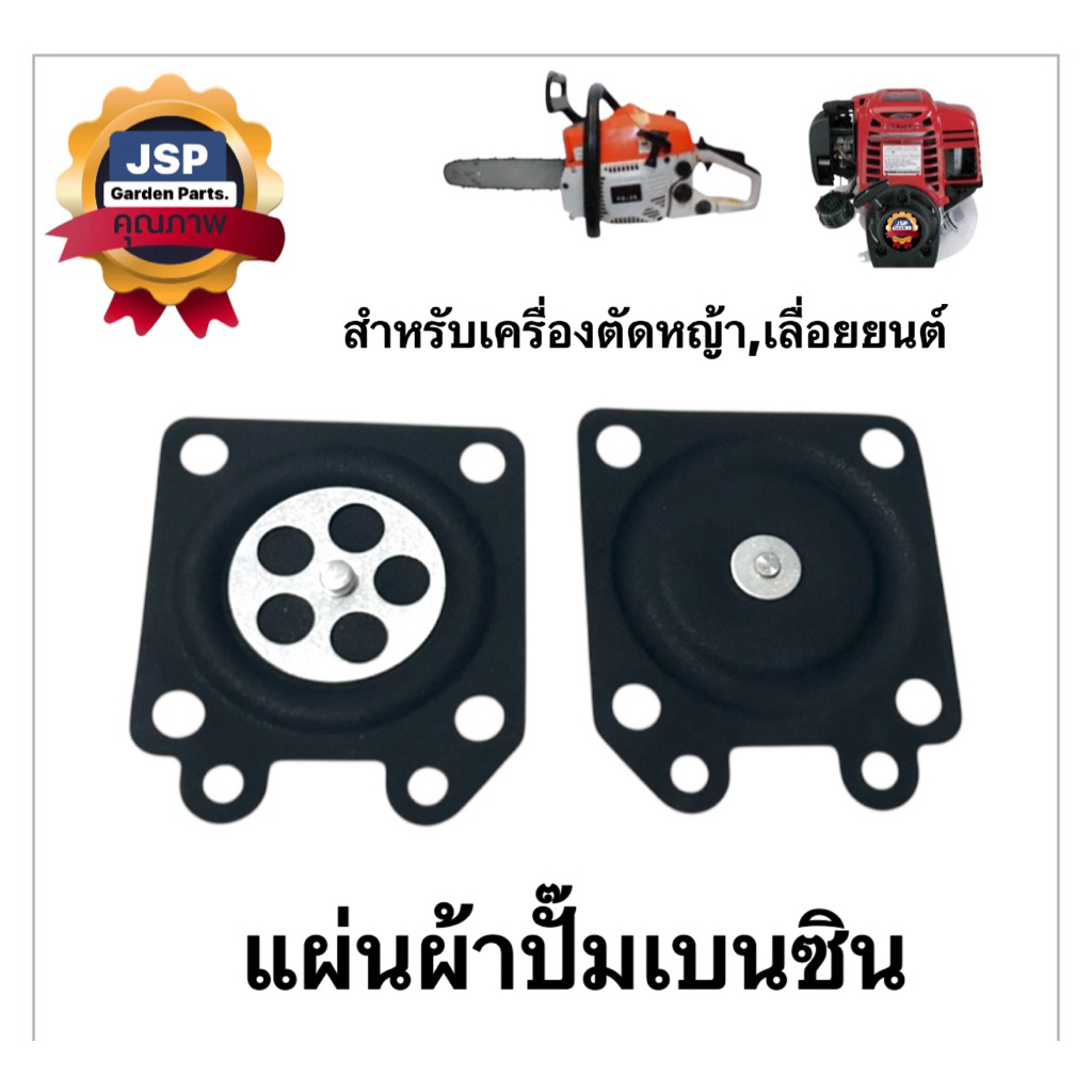 แผ่นผ้าปั๊มเบนซิน เครื่องเลื่อยยนต์/ตัดหญ้า/พ่นยา(แผ่นเดี่ยวสีดำ)