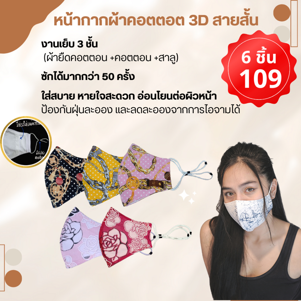 [พร้อมส่ง] แมสผ้า เซตหน้ากากผ้าคอตตอนสายสั้น 6 ชิ้น 89 บาท ป้องกันฝุ่น PM2.5 ซักได้มากกว่า 50 ครั้ง