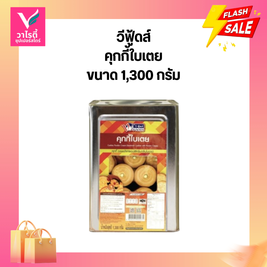 ขนมปี๊ป วีฟู้ดส์ คุกกี้ใบเตย 1.3 กก. ขนมปังปี๊ป ขนมปีป