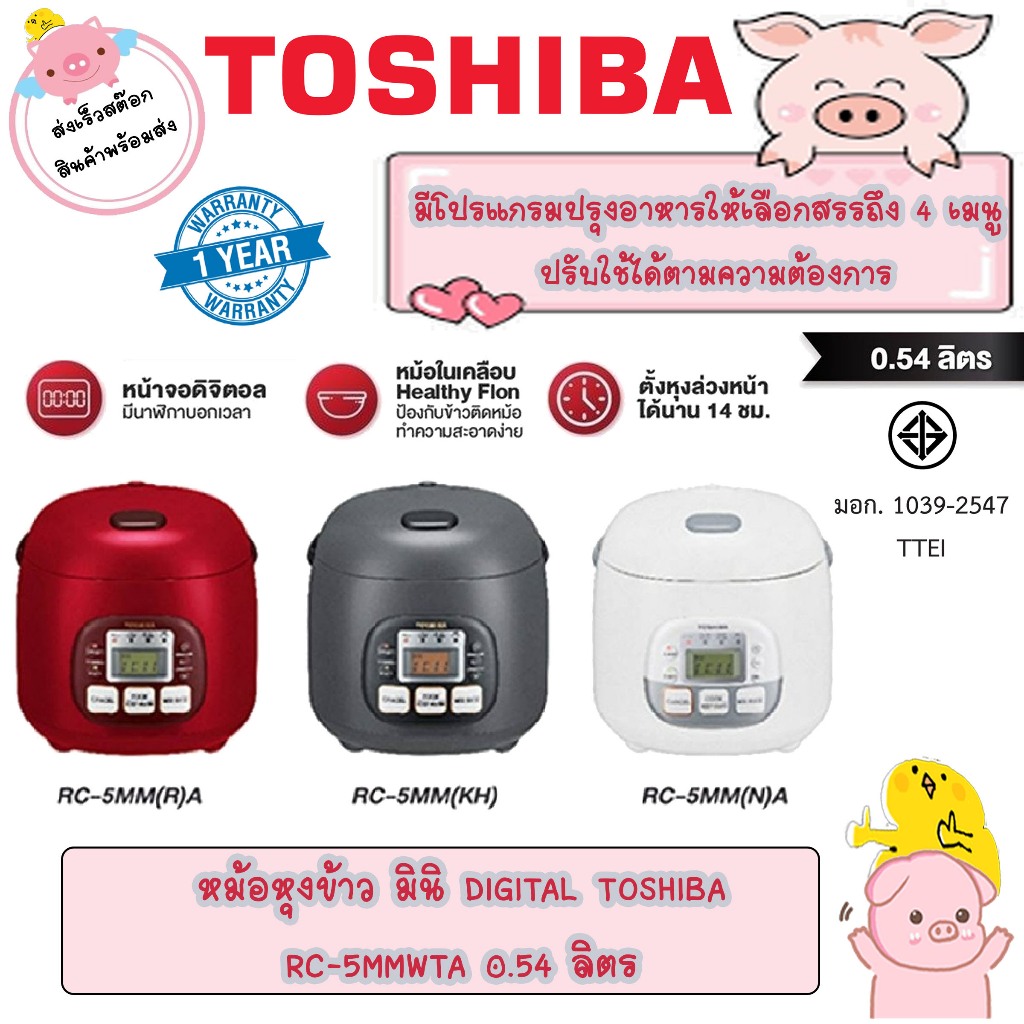 หม้อหุงข้าวดิจิตอล เล็กน่ารัก รุ่น RC-5MM(WT)A สีขาว RC-5MM(R)A แดง RC-5MM(KH) สีเทา 0.54 ลิตร