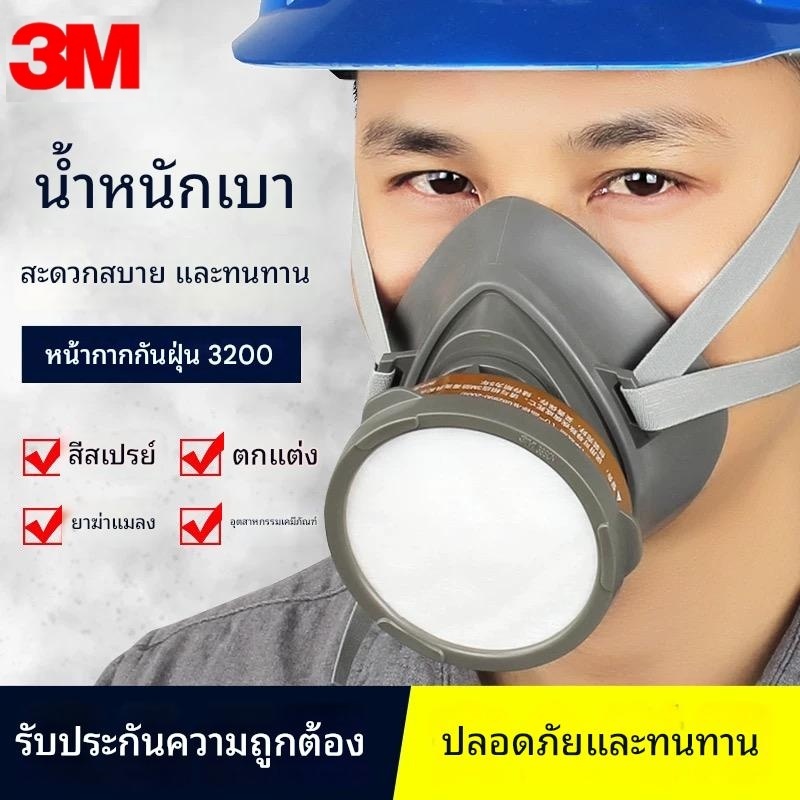 【การจัดส่งที่รวดเร็ว】3M 3200+3301 ชุดพ่นยาฆ่าแมลง หน้ากากพร้อมตลับกรอง (ทั้งชุด4 ชิ้น)