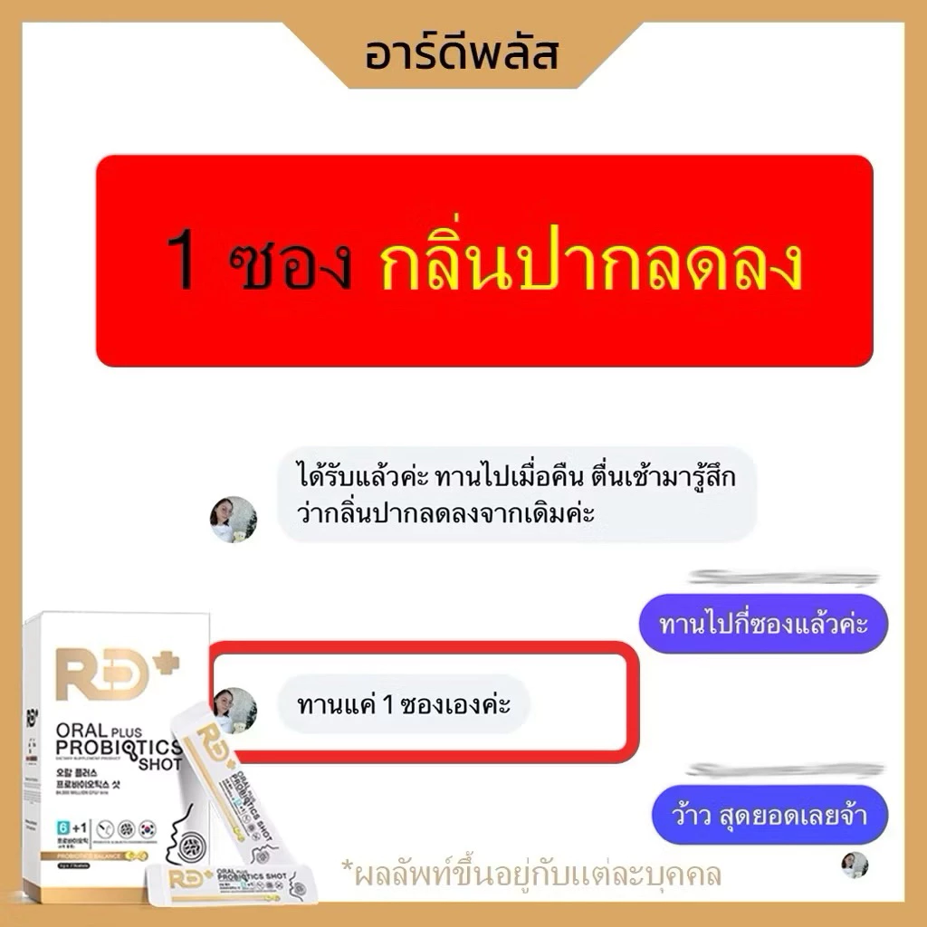RD+ อาร์ดีพลัส โพรไบโอติกส์ ผสมพรีไบโอติก Oral Plus Probiotics Shot สายพันธุ์ที่ช่วยลดกลิ่นปาก เสริมภูมิ 1 กล่องมี 7 ซอง thumbnail 10