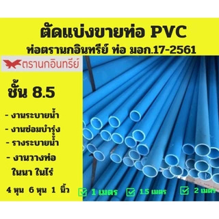 ท่อ PVC ตัดแบ่งขาย ขนาด 4 หุน 6 หุน 1 " ชั้น 8.5 ( หนากลาง ) ตรานกอินทรีย์