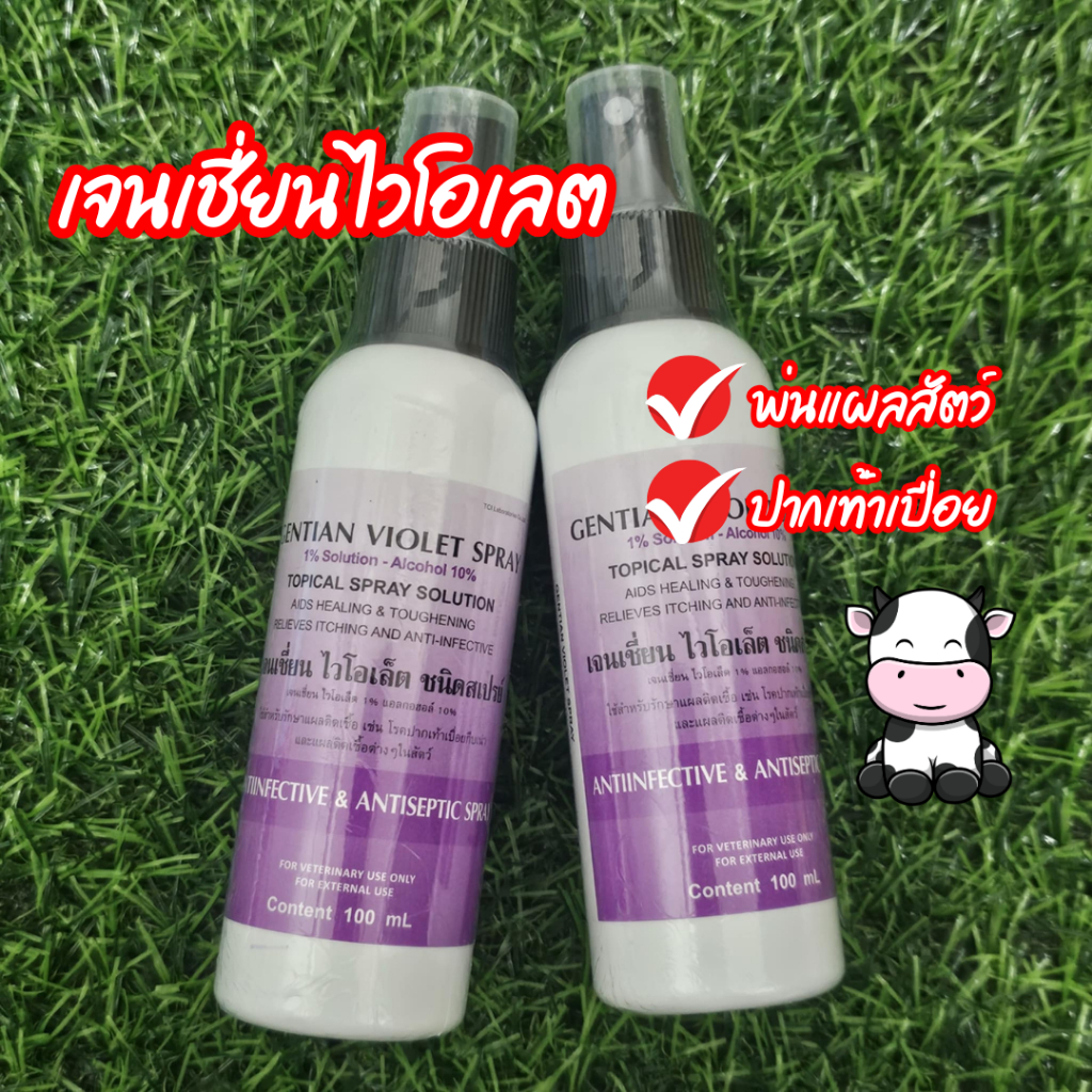 เจนเชี่ยนไวโอเลต สเปรย์ม่วง แผลสด โรคผิวหนังในสัตว์เลี้ยงทุกชนิด 100 ml. ราคา ถูกที่สุด ดีลบีเคเค แกลเลอรีภาพที่ 2