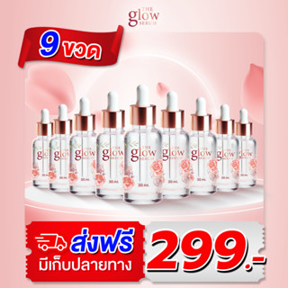 [ส่งฟรี] เดอะโกลว์ เซรั่ม 9 ขวด - The Glow Serum