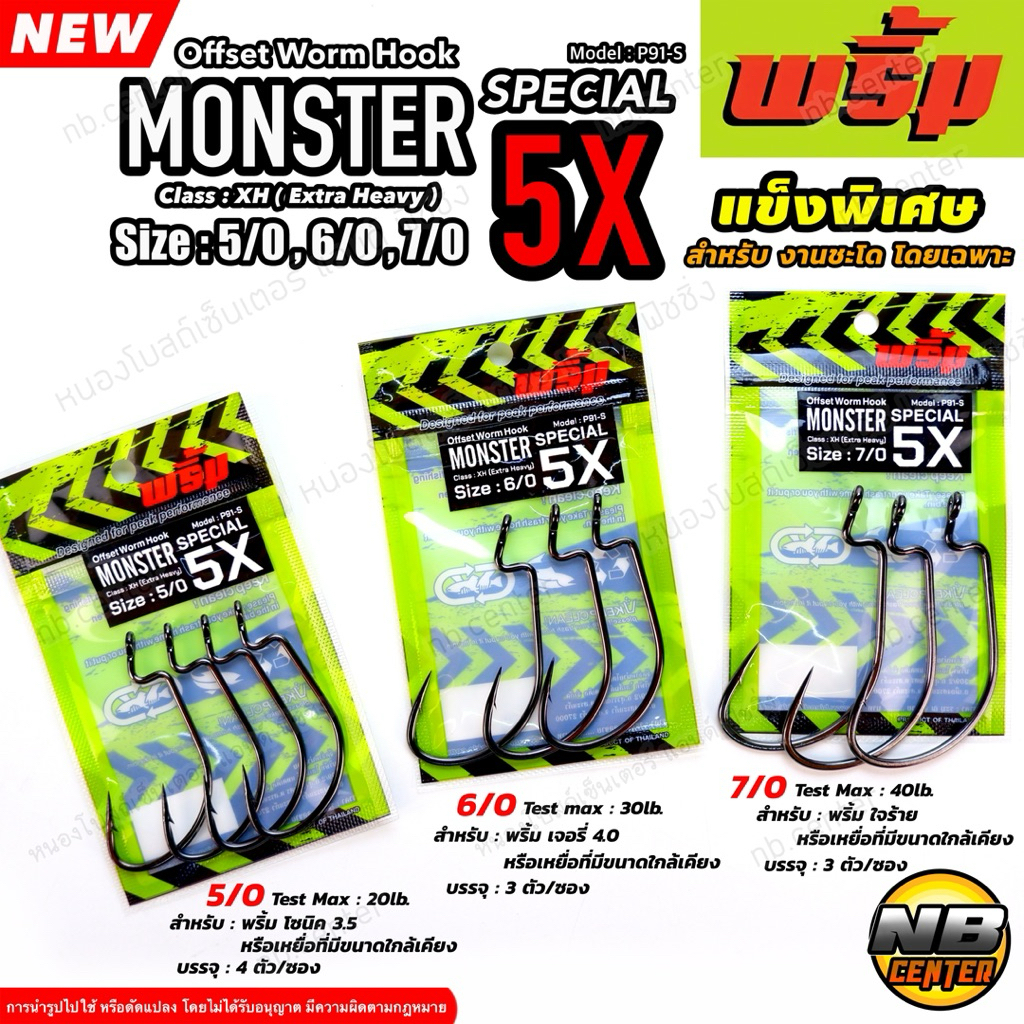 ตัวเบ็ดเหยื่อยาง ตัวเบ็ดหนอนยาง MONSTER 5X by พริ้ม แข็งพิเศษ สำหรับงานชะโดโดยเฉ