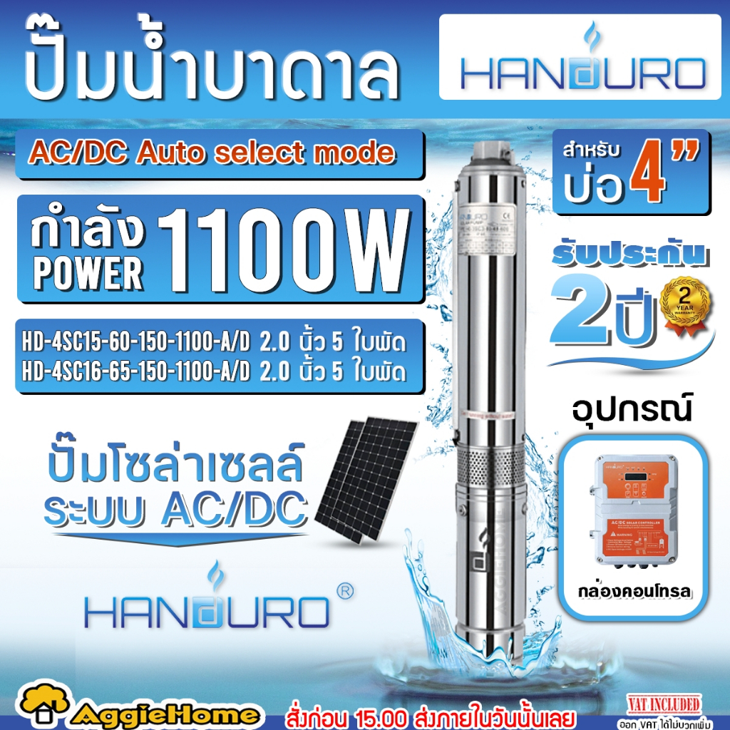 HANDURO ปั๊มบาดาล รุ่น HD-4SC15-60-150-1100-A/D (มีตัวเลือก) 1100W. 1.5HP (AC/DC) SUMBMERSIBLE SOLAR