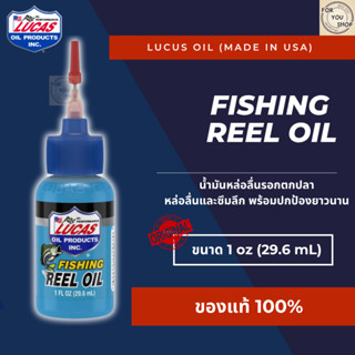 Fishing Reel Oil Lucas Oil 1oz น้ำมันหล่อลื่นรอกตกปลา หล่อลื…