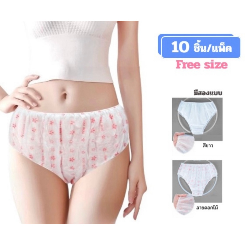 ☆ พร้อมส่ง ☆  กางเกงในกระดาษแบบใช้แล้วทิ้ง (10ชิ้น/แพ็ค) หนาสองชั้นหน้าหลัง ขนาดFree size  มีสีขาวและลายดอกไม้