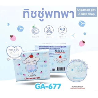 กระดาษทิชชู่พกพาพิมพ์ลาย Kuromi, My Melody, Hello Kitty, Cinnamoroll หนา 3 ชั้น ผลิตจากเยื่อไผ่บริสุทธิ์ ห่อละ 40 แผ่น