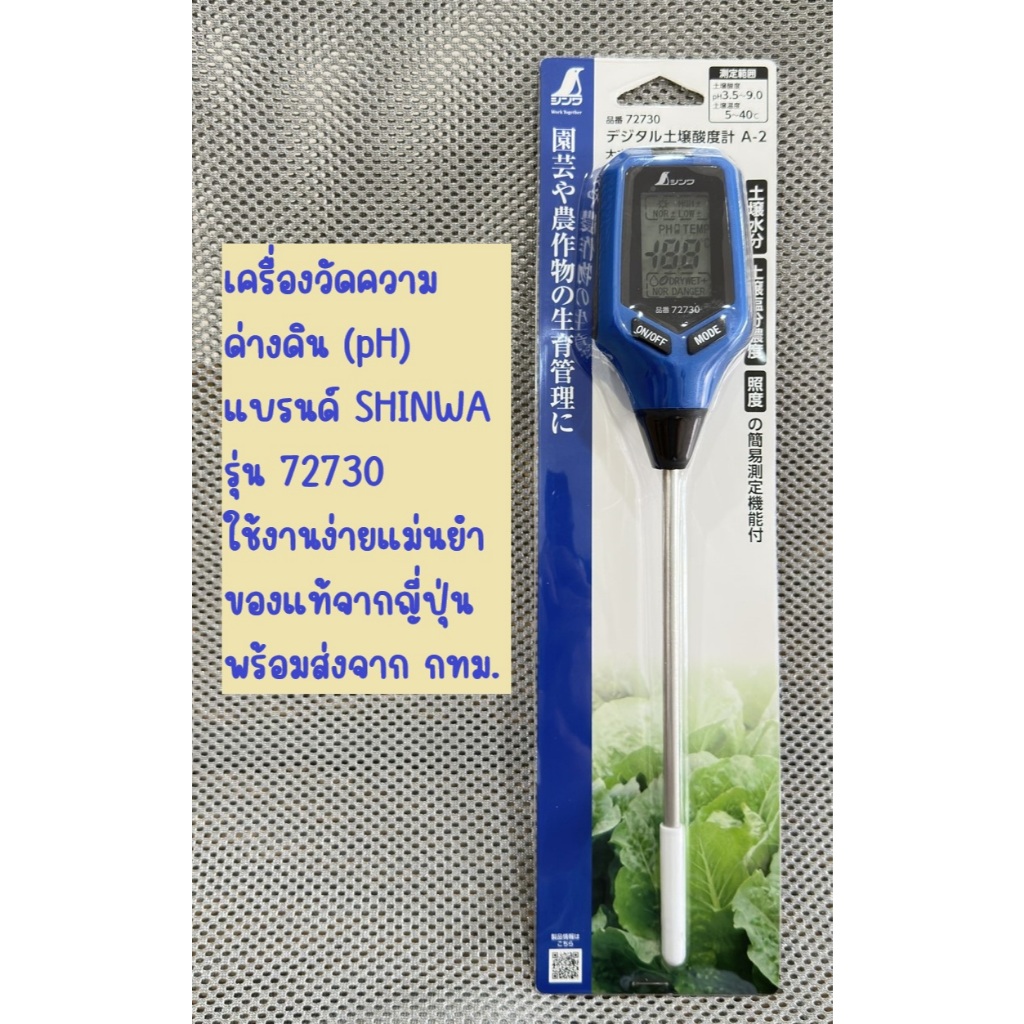 เครื่องวัดค่า pH กรดด่างของดิน 5in1 แบรนด์ Shinwa รุ่น 72730 ของแท้จากญี่ปุ่น ใช้งานง่าย พร้อมส่งกทม