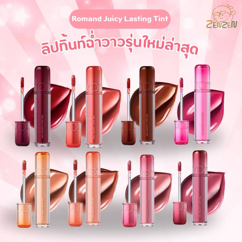 Romand Juicy Lasting Tint ลิปทิ้นท์ฉ่ำวาว