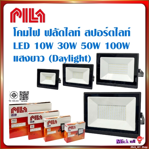 Pila โคมไฟฟลัดไลท์ LED สปอร์ตไลท์ ฟิล่า (ไม่ไช่โคมโซล่า) ขนาด 10W 30W 50W 100W แสงขาว Daylight