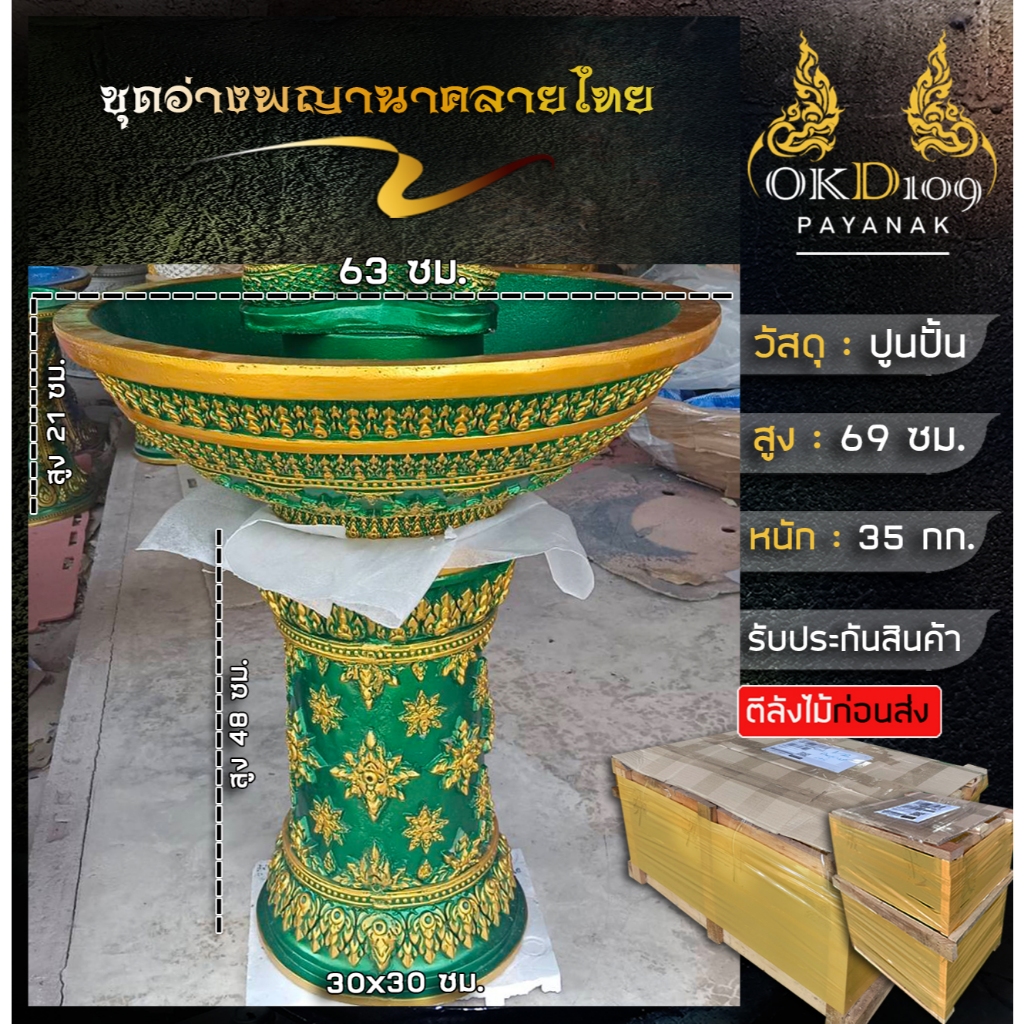ชุดอ่างพญานาคลายไทย อ่างพญานาค อ่างน้ำพญานาค อ่างน้ำปูนปั้น OKD109 K-180 (กว้าง 63 ซม.)