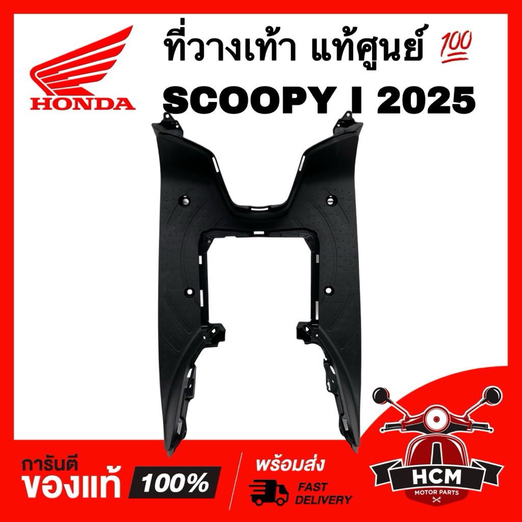 ที่วางเท้า SCOOPY I 2025 2026 / สกู๊ปปี้ I 2025 2026 แท้ศูนย์ 💯 64310-K2F-NC0ZA ที่เหยียบ ที่พักเท้า ที่รองเท้า