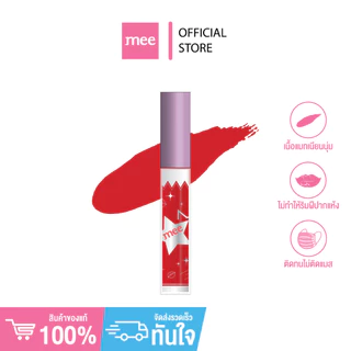 **No.1ขายดี ลิปเนื้อเวลเว็ทติดทนนาน ไม่ตกร่อง Mee 3in1 Lip Eye cheek liquid lipstick velvet