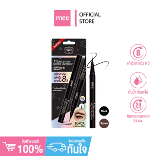 **NO.1 อายไลเนอร์ กันน้ำ MEE EYES ON ME LIQUID EYELINER อายไลเนอร์หัวพู่กัน ติดทน แห้งไว กันน้ำมาก