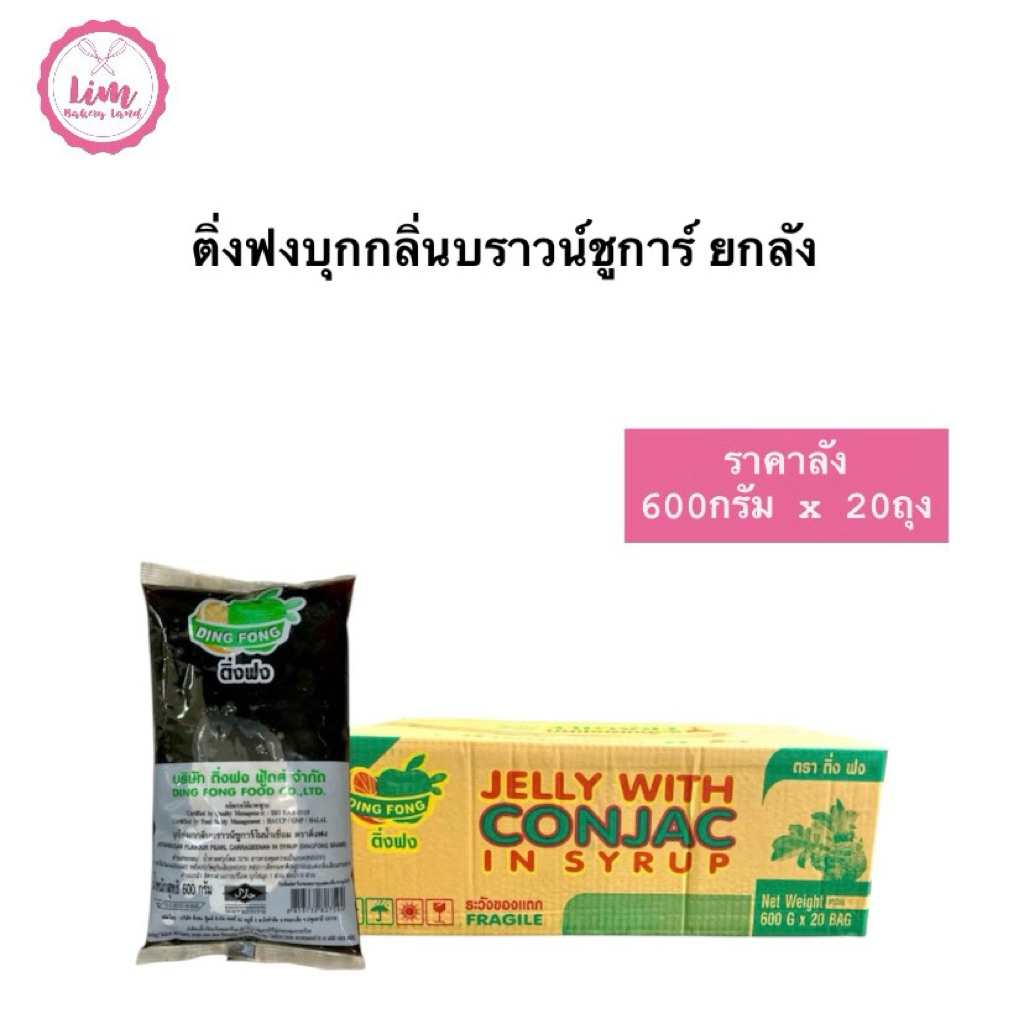 ติ่งฟงบุกไข่มุกบราวน์ชูการ์ บุกติ่งฟง 600กรัม ยกลัง20ถุง