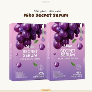 เซต 2 กล่อง มิโกะ เซรั่ม MIKO SECRET SERUM  กลิ่นองุ่นเคียวโ…