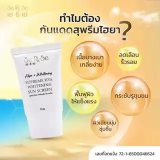 [2หลอด]Serise Suprem Hya กันแดด ไฮยา เซริเซ่ ของแท้ ถูกสด โค้ดลด[2หลอด]