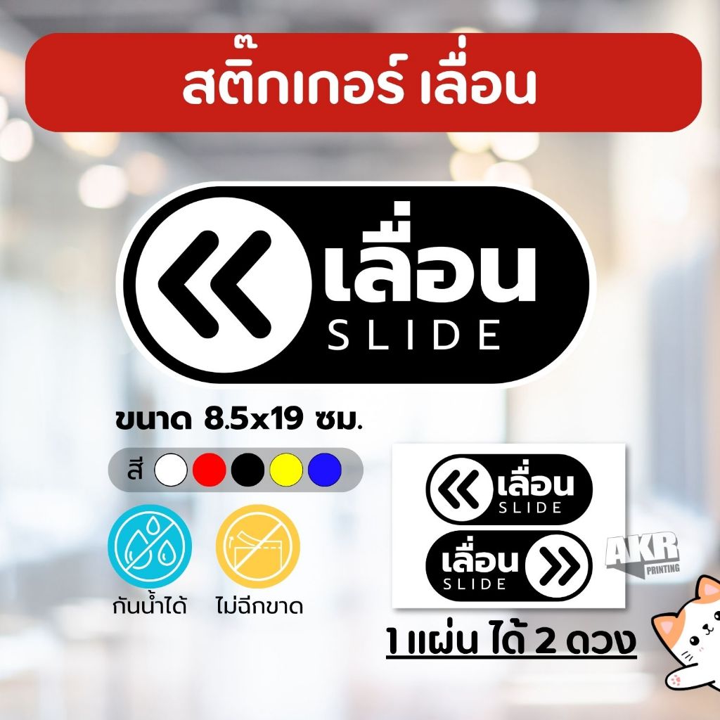 สติ๊กเกอร์เลื่อน ป้ายหน้าประตู บานเลื่อน