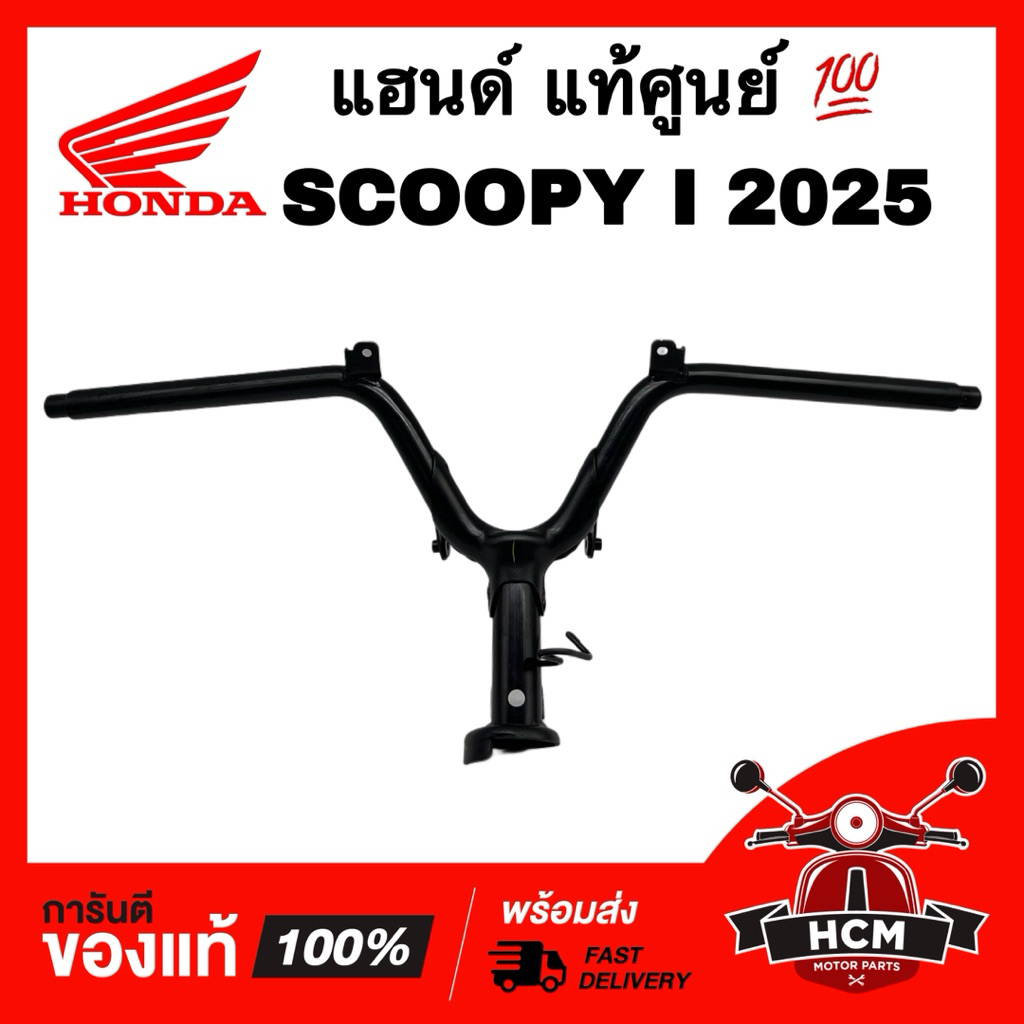 แฮนด์ SCOOPY I 2025 / สกู๊ปปี้ I 2025 แท้ศูนย์ 💯 53100-K2F-NC0 แฮนจับ มือจับ แฮนบอล