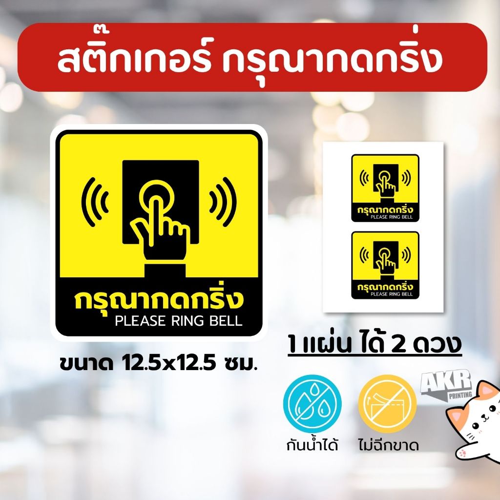 สติ๊กเกอร์กรุณากดกริ่ง ป้ายหน้าบ้าน ร้านค้า