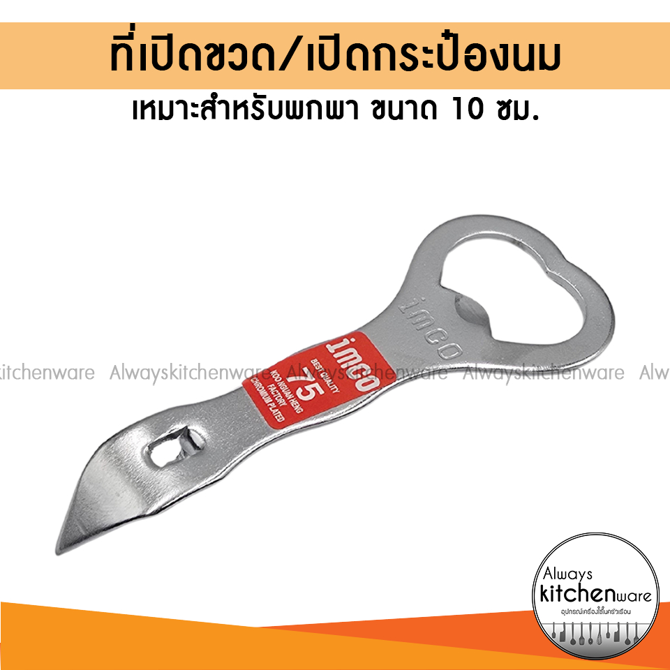 ที่เปิดขวด พกพา ที่เปิดกระป๋อง ที่เปิดขวดอเนกประสงค์ ที่เจาะกระป๋อง imco 10 ซม.