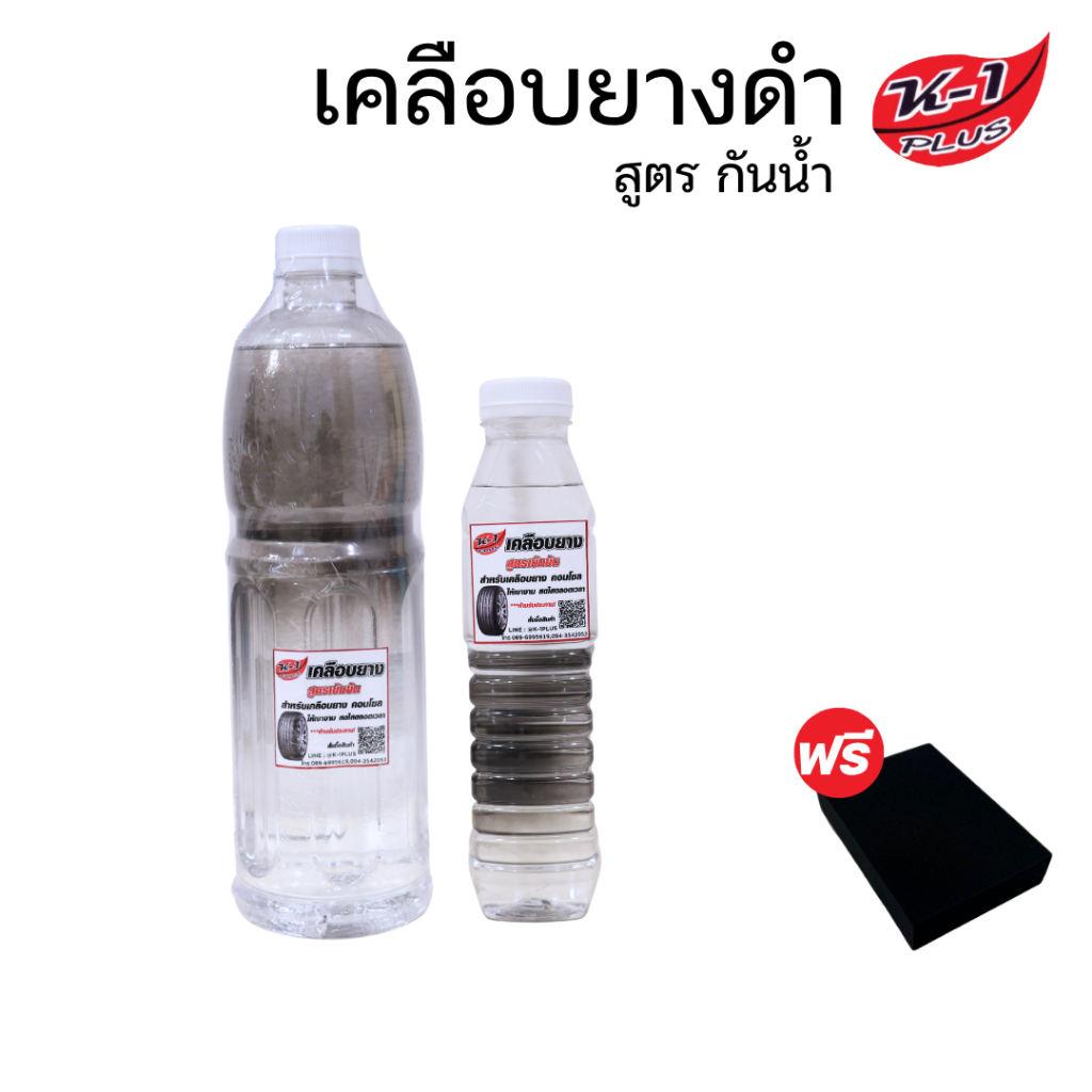 K-1 Plus น้ำยาเคลือบยางเควันพลัส สูตรกันน้ำ