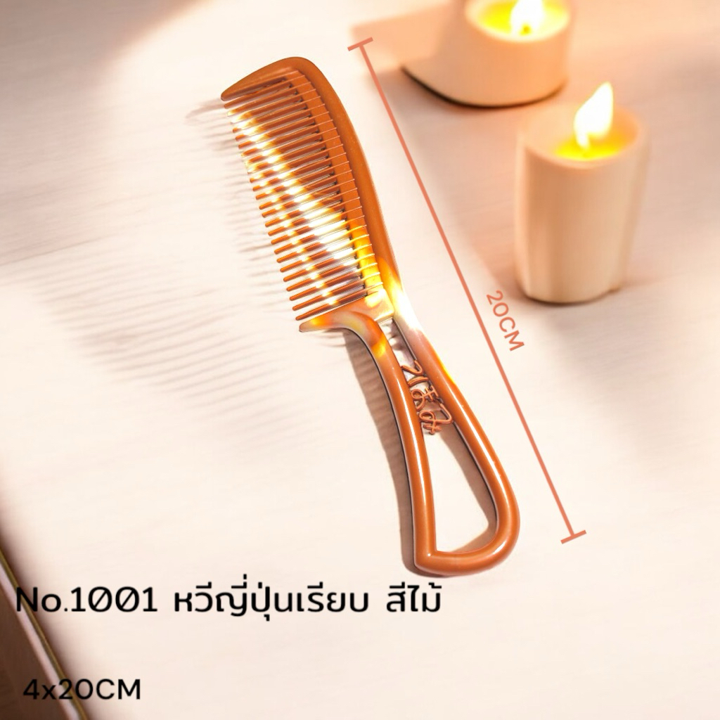 หวีผม  สีไม้ หวีพลาสติก สียางพารา ขนาดใหญ่ หักยาก 3ชิ้น และ 12ชิ้น รหัส1005
