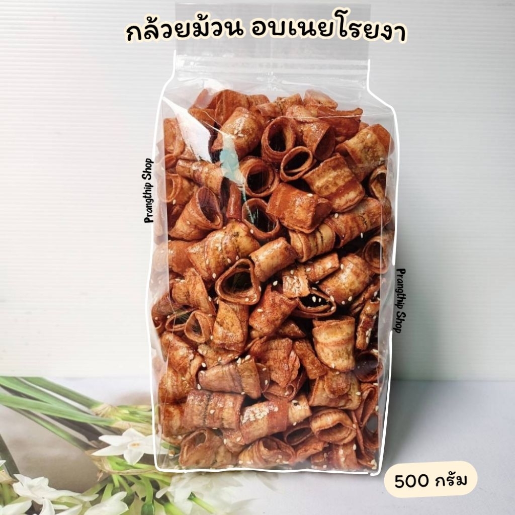 กล้วยม้วน กล้วยม้วนอบเนยโรยงา น้ำหนัก 500 กรัม