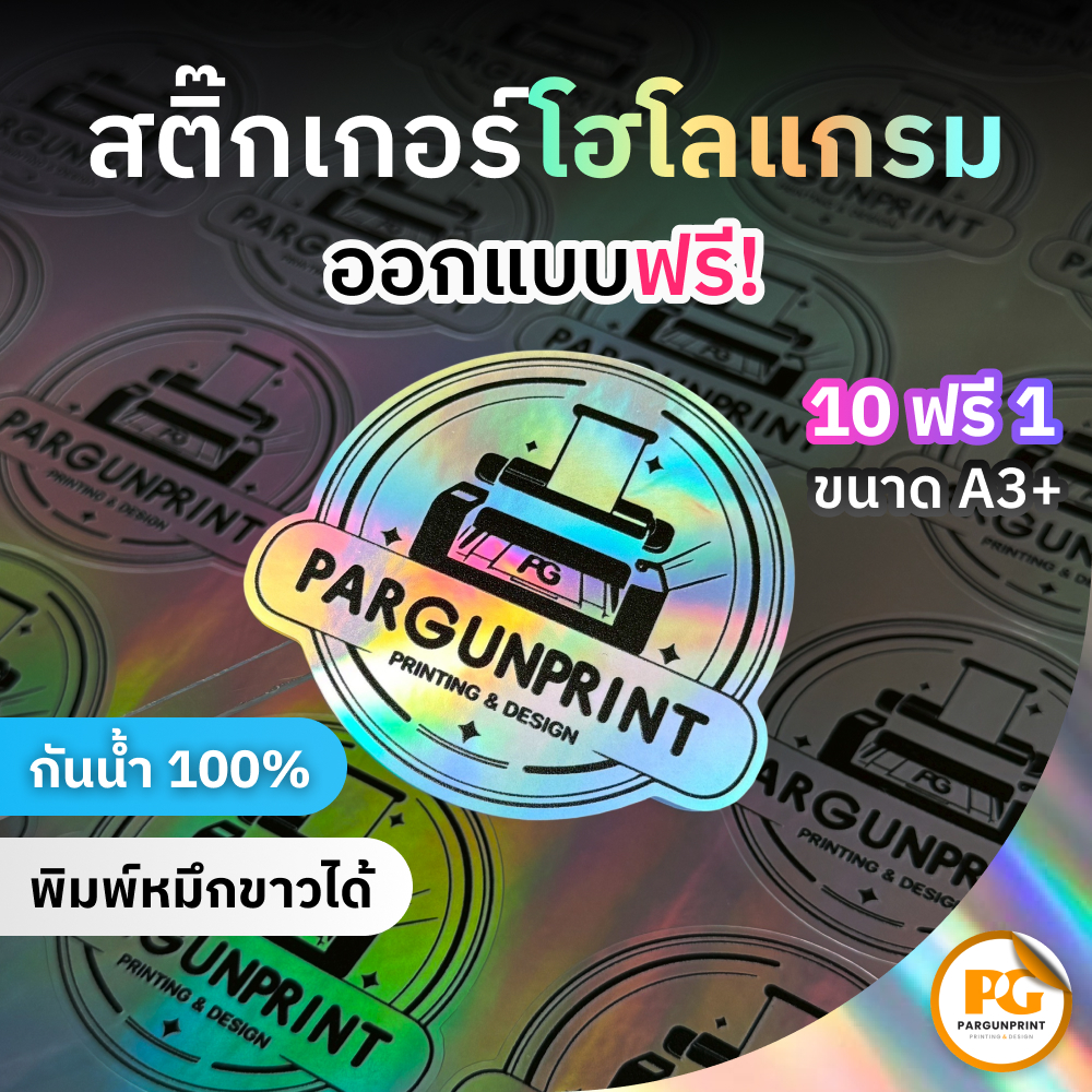 สติ๊กเกอร์ฉลากสินค้าโฮโลแกรม ขนาด A3+ ราคาถูก ฟรีออกแบบ ส่งด่วน ส่งไว