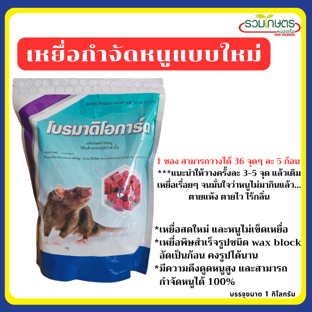 เหยื่อกำจัดหนู โบรมาดิโอการ์ด  เหยื่อสดใหม่ หนูไม่เข็ดเหยื่อ เหยื่อพิษชนิด wax block อัดเป็นก้อน
