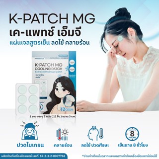 [ 2 ซอง ] K-PATCH MG Cooling patch เค-แพทช์ แผ่นแปะไมเกรน ลด…