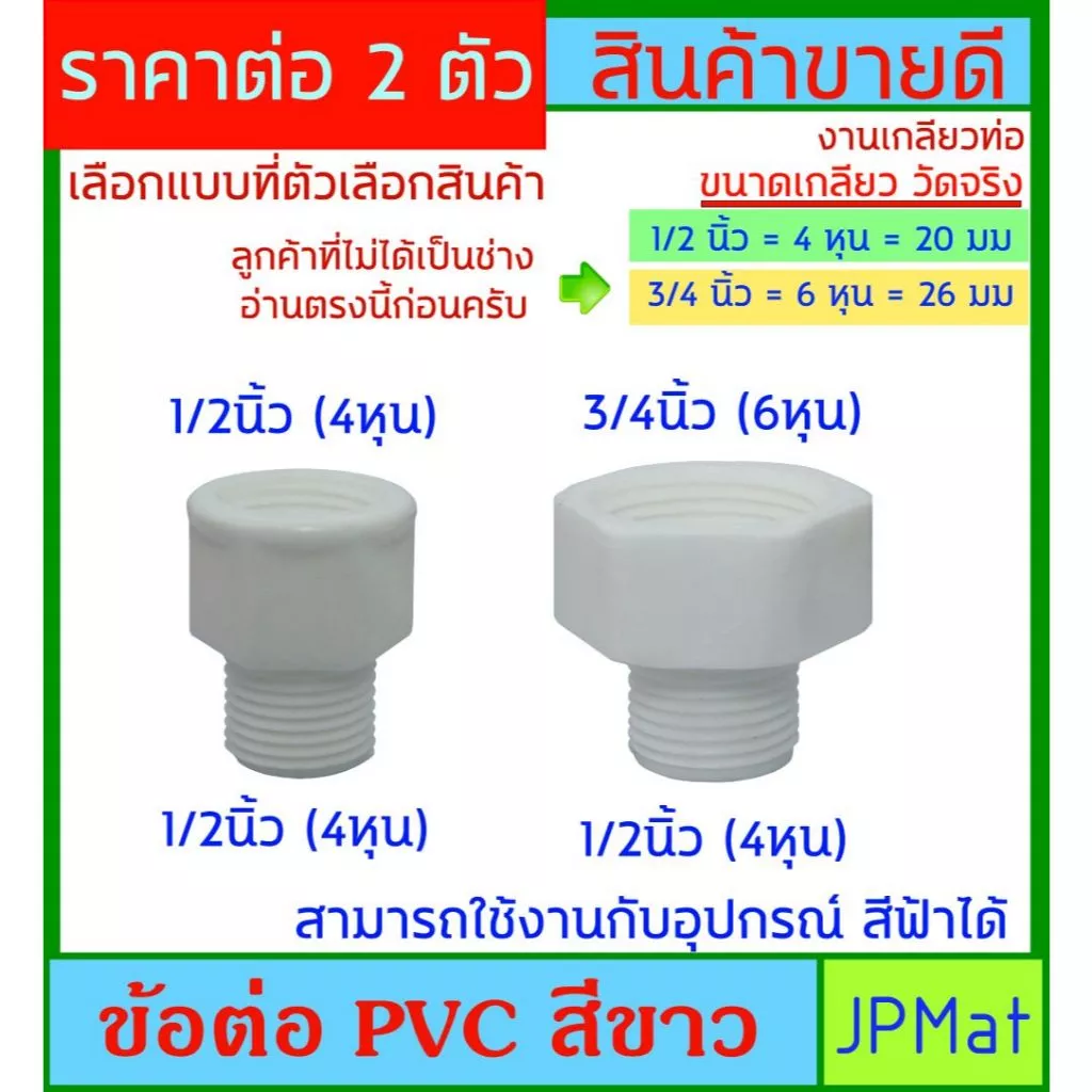 2 ตัว ข้อต่อ PVC ผ.ม - สีขาว มี 2 แบบให้เลือก สามารถใช้งานกับอุปกรณ์ท่อสีฟ้าได้ ต้องการสินค้าอื่นกดดูในร้านเลยครับ