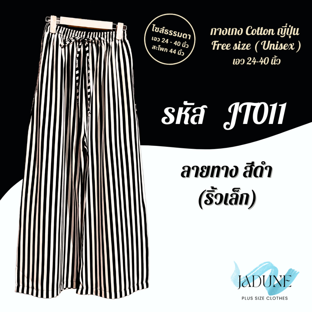 กางเกงขายาวลายทาง มีเชือดปรับรูดได้ งานเย็บไทย Jadune เอว 24-40 นิ้ว ยาว 38 นิ้ว กางเกงขายาวผ้าCottonญี่ปุ่น รหัสJT